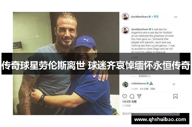 传奇球星劳伦斯离世 球迷齐哀悼缅怀永恒传奇 传奇球星劳伦斯离世 球迷齐哀悼缅怀永恒传奇