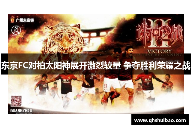 东京FC对柏太阳神展开激烈较量 争夺胜利荣耀之战 东京FC对柏太阳神展开激烈较量 争夺胜利荣耀之战