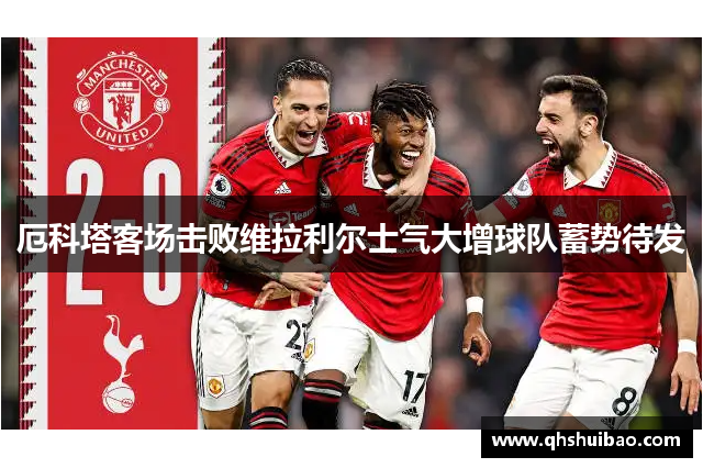 厄科塔客场击败维拉利尔士气大增球队蓄势待发 厄科塔客场击败维拉利尔士气大增球队蓄势待发