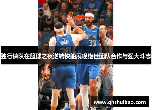 独行侠队在篮球之夜逆转快船展现绝佳团队合作与强大斗志 独行侠队在篮球之夜逆转快船展现绝佳团队合作与强大斗志
