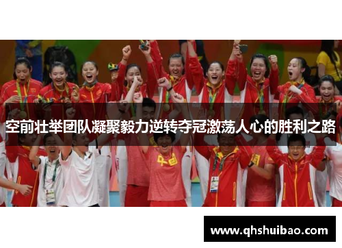 空前壮举团队凝聚毅力逆转夺冠激荡人心的胜利之路 空前壮举团队凝聚毅力逆转夺冠激荡人心的胜利之路