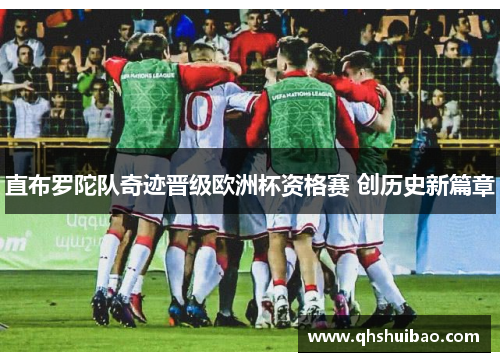 直布罗陀队奇迹晋级欧洲杯资格赛 创历史新篇章 直布罗陀队奇迹晋级欧洲杯资格赛 创历史新篇章