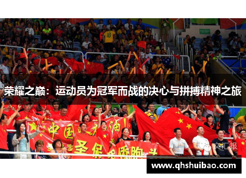 荣耀之巅:运动员为冠军而战的决心与拼搏精神之旅 荣耀之巅:运动员为冠军而战的决心与拼搏精神之旅