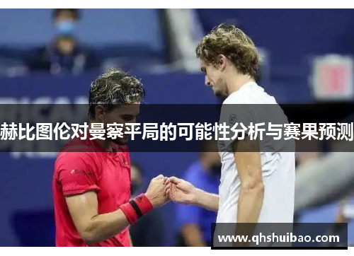 赫比图伦对曼察平局的可能性分析与赛果预测
