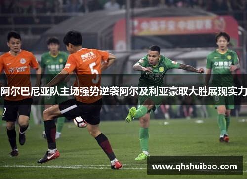 阿尔巴尼亚队主场强势逆袭阿尔及利亚豪取大胜展现实力 阿尔巴尼亚队主场强势逆袭阿尔及利亚豪取大胜展现实力
