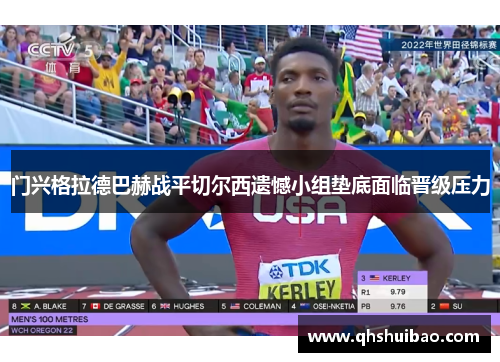 门兴格拉德巴赫战平切尔西遗憾小组垫底面临晋级压力 门兴格拉德巴赫战平切尔西遗憾小组垫底面临晋级压力