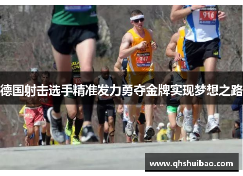 德国射击选手精准发力勇夺金牌实现梦想之路 德国射击选手精准发力勇夺金牌实现梦想之路