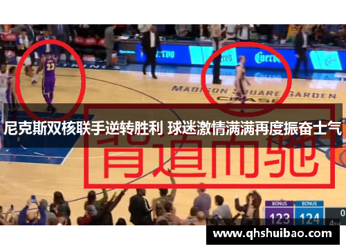 尼克斯双核联手逆转胜利 球迷激情满满再度振奋士气 尼克斯双核联手逆转胜利 球迷激情满满再度振奋士气