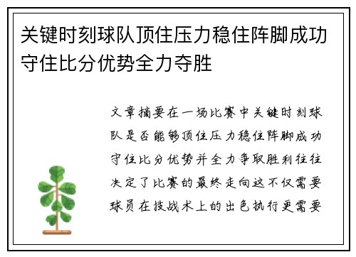 关键时刻球队顶住压力稳住阵脚成功守住比分优势全力夺胜 关键时刻球队顶住压力稳住阵脚成功守住比分优势全力夺胜