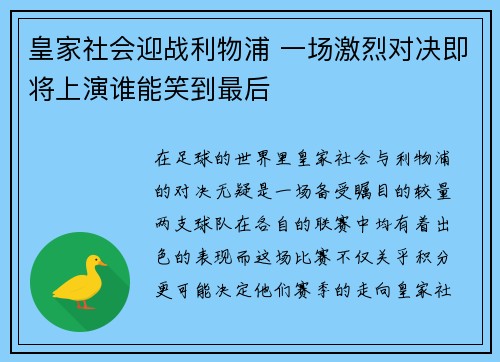 皇家社会迎战利物浦 一场激烈对决即将上演谁能笑到最后 皇家社会迎战利物浦 一场激烈对决即将上演谁能笑到最后