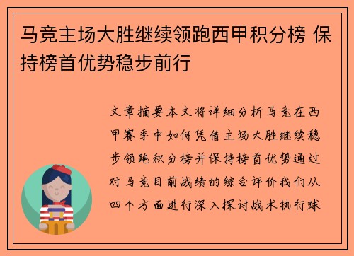 马竞主场大胜继续领跑西甲积分榜 保持榜首优势稳步前行 马竞主场大胜继续领跑西甲积分榜 保持榜首优势稳步前行