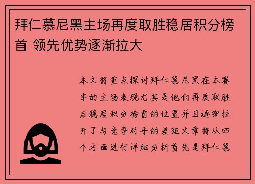 拜仁慕尼黑主场再度取胜稳居积分榜首 领先优势逐渐拉大 拜仁慕尼黑主场再度取胜稳居积分榜首 领先优势逐渐拉大