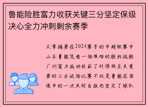 鲁能险胜富力收获关键三分坚定保级决心全力冲刺剩余赛季 鲁能险胜富力收获关键三分坚定保级决心全力冲刺剩余赛季