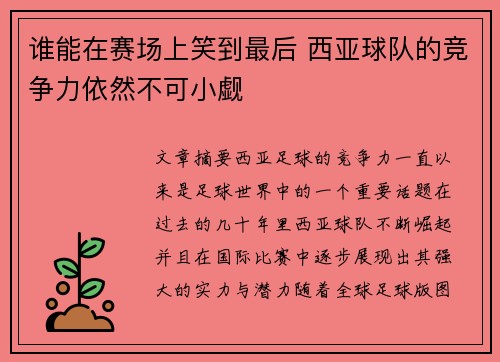 谁能在赛场上笑到最后 西亚球队的竞争力依然不可小觑 谁能在赛场上笑到最后 西亚球队的竞争力依然不可小觑