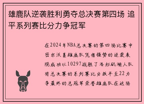 雄鹿队逆袭胜利勇夺总决赛第四场 追平系列赛比分力争冠军