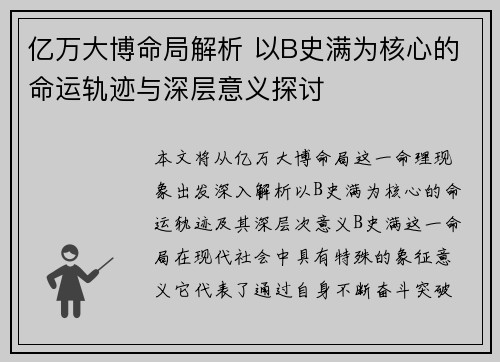 亿万大博命局解析 以B史满为核心的命运轨迹与深层意义探讨 亿万大博命局解析 以B史满为核心的命运轨迹与深层意义探讨