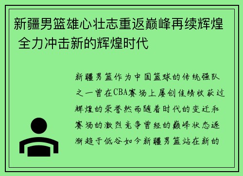 新疆男篮雄心壮志重返巅峰再续辉煌 全力冲击新的辉煌时代 新疆男篮雄心壮志重返巅峰再续辉煌 全力冲击新的辉煌时代