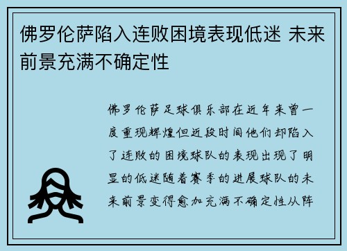 佛罗伦萨陷入连败困境表现低迷 未来前景充满不确定性 佛罗伦萨陷入连败困境表现低迷 未来前景充满不确定性