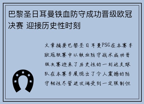 巴黎圣日耳曼铁血防守成功晋级欧冠决赛 迎接历史性时刻