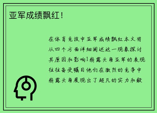 亚军成绩飘红! 亚军成绩飘红!