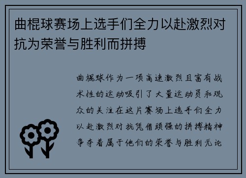 曲棍球赛场上选手们全力以赴激烈对抗为荣誉与胜利而拼搏 曲棍球赛场上选手们全力以赴激烈对抗为荣誉与胜利而拼搏