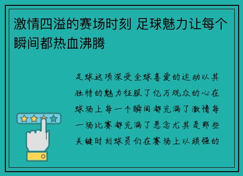 激情四溢的赛场时刻 足球魅力让每个瞬间都热血沸腾 激情四溢的赛场时刻 足球魅力让每个瞬间都热血沸腾