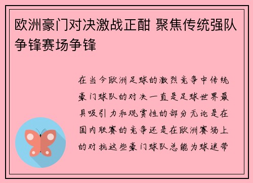 欧洲豪门对决激战正酣 聚焦传统强队争锋赛场争锋 欧洲豪门对决激战正酣 聚焦传统强队争锋赛场争锋