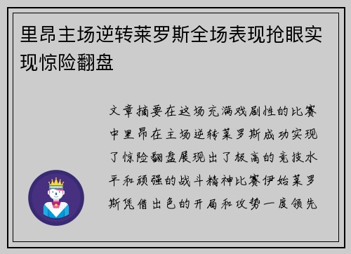 里昂主场逆转莱罗斯全场表现抢眼实现惊险翻盘