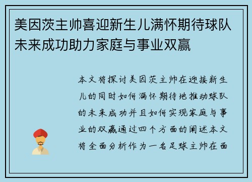 美因茨主帅喜迎新生儿满怀期待球队未来成功助力家庭与事业双赢