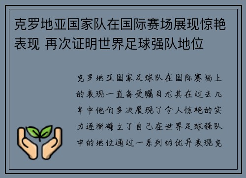克罗地亚国家队在国际赛场展现惊艳表现 再次证明世界足球强队地位