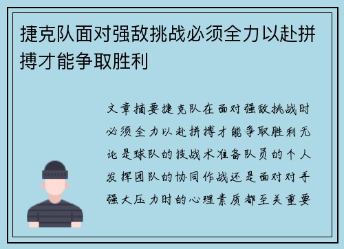捷克队面对强敌挑战必须全力以赴拼搏才能争取胜利