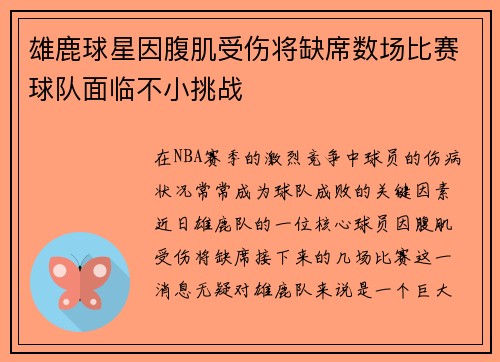 雄鹿球星因腹肌受伤将缺席数场比赛球队面临不小挑战