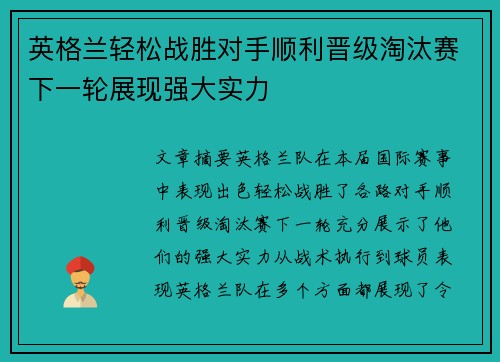 英格兰轻松战胜对手顺利晋级淘汰赛下一轮展现强大实力