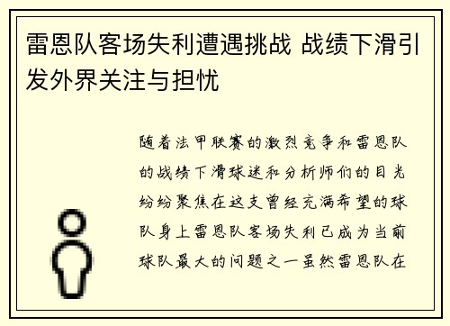 雷恩队客场失利遭遇挑战 战绩下滑引发外界关注与担忧