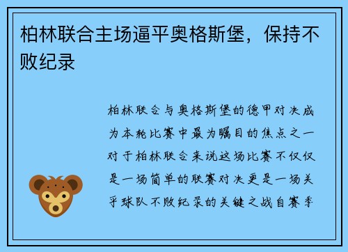 柏林联合主场逼平奥格斯堡，保持不败纪录