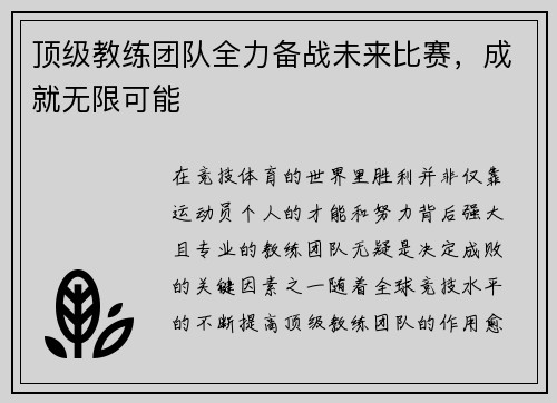 顶级教练团队全力备战未来比赛，成就无限可能