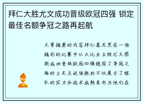 拜仁大胜尤文成功晋级欧冠四强 锁定最佳名额争冠之路再起航