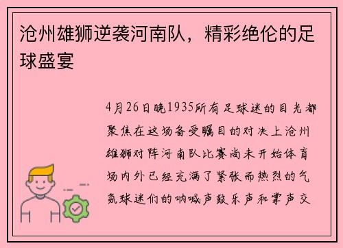 沧州雄狮逆袭河南队，精彩绝伦的足球盛宴