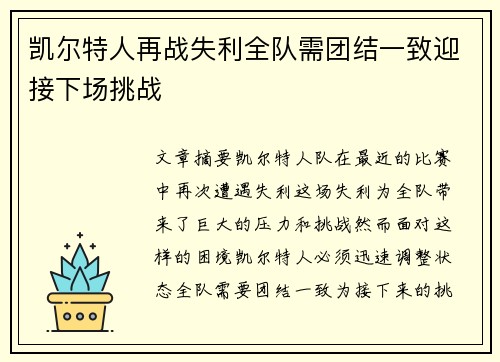 凯尔特人再战失利全队需团结一致迎接下场挑战