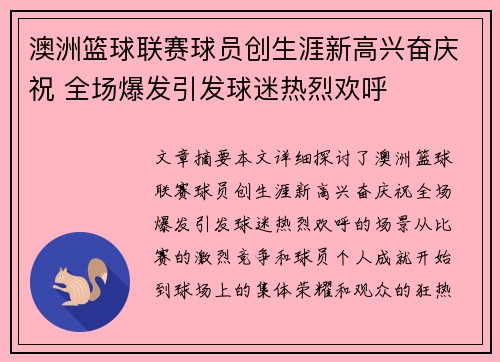 澳洲篮球联赛球员创生涯新高兴奋庆祝 全场爆发引发球迷热烈欢呼