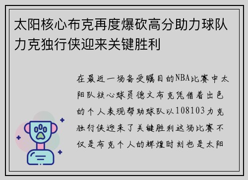 太阳核心布克再度爆砍高分助力球队力克独行侠迎来关键胜利
