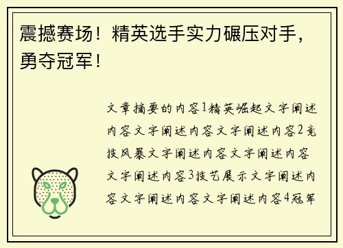 震撼赛场！精英选手实力碾压对手，勇夺冠军！
