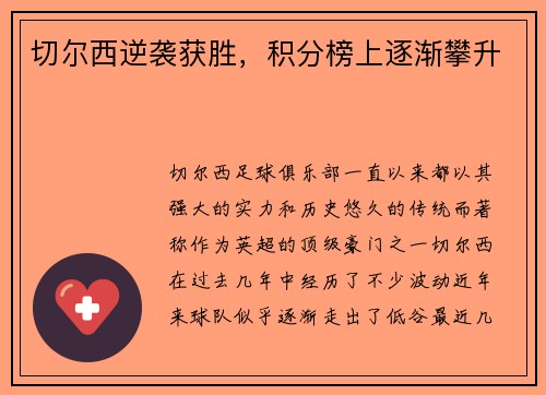 切尔西逆袭获胜，积分榜上逐渐攀升