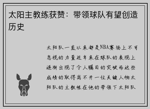 太阳主教练获赞：带领球队有望创造历史