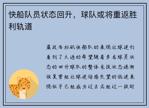 快船队员状态回升，球队或将重返胜利轨道