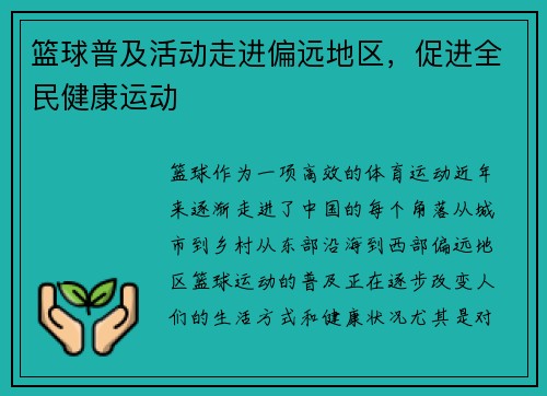 篮球普及活动走进偏远地区，促进全民健康运动