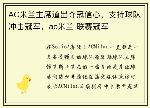 AC米兰主席道出夺冠信心，支持球队冲击冠军，ac米兰 联赛冠军