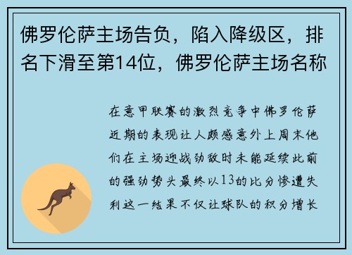 佛罗伦萨主场告负，陷入降级区，排名下滑至第14位，佛罗伦萨主场名称