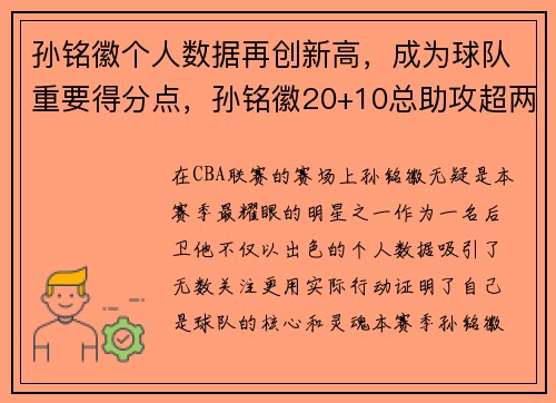 孙铭徽个人数据再创新高，成为球队重要得分点，孙铭徽20+10总助攻超两名宿 单节14