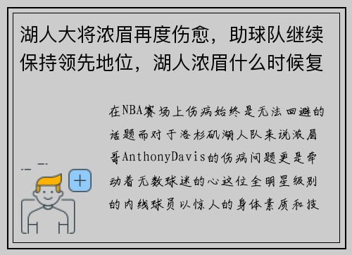 湖人大将浓眉再度伤愈，助球队继续保持领先地位，湖人浓眉什么时候复出